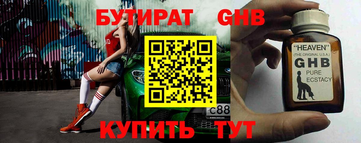 БУТИРАТ GHB Муром